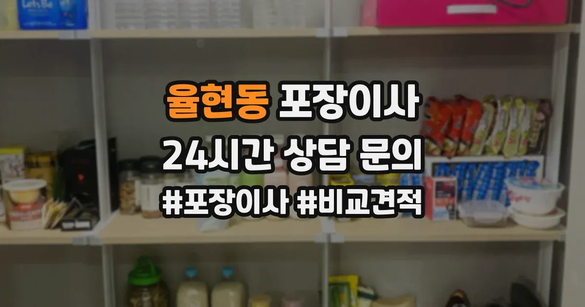 율현동 포장이사