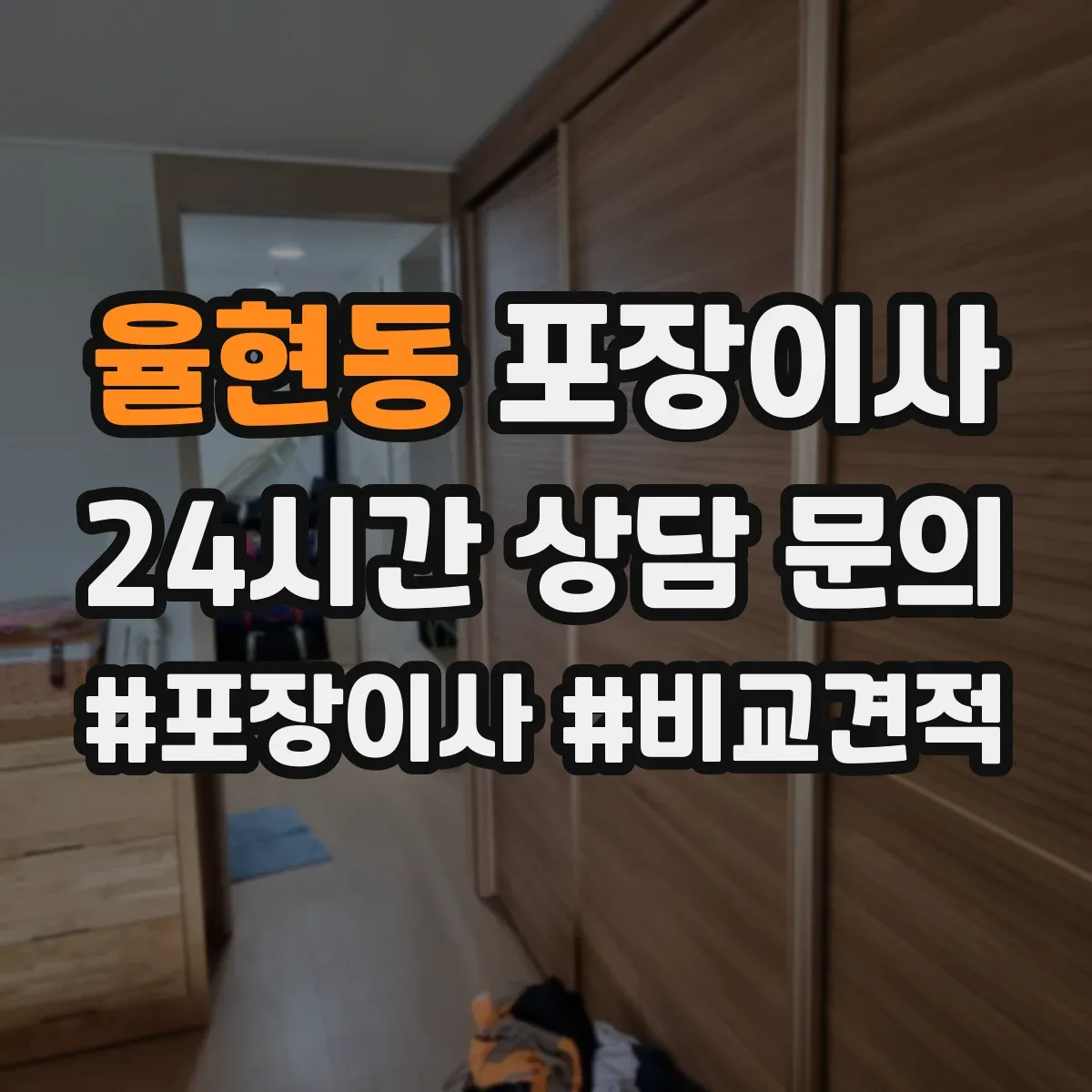 율현동 포장이사