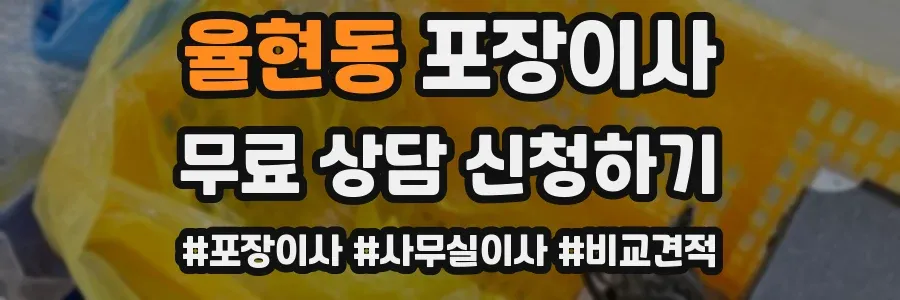 율현동 포장이사