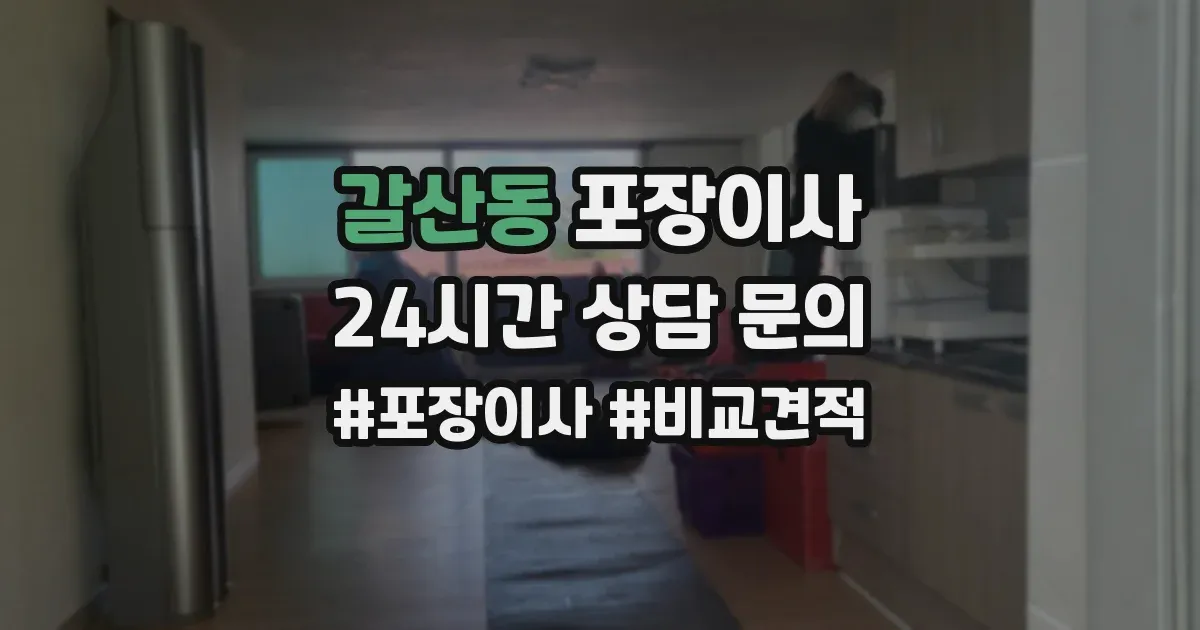 갈산동 포장이사
