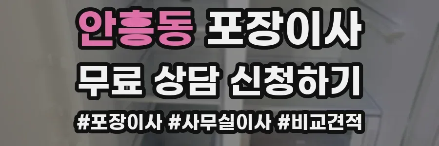 안흥동 포장이사