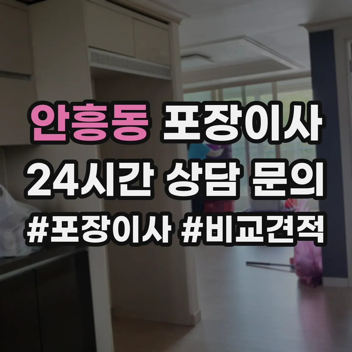 안흥동 포장이사
