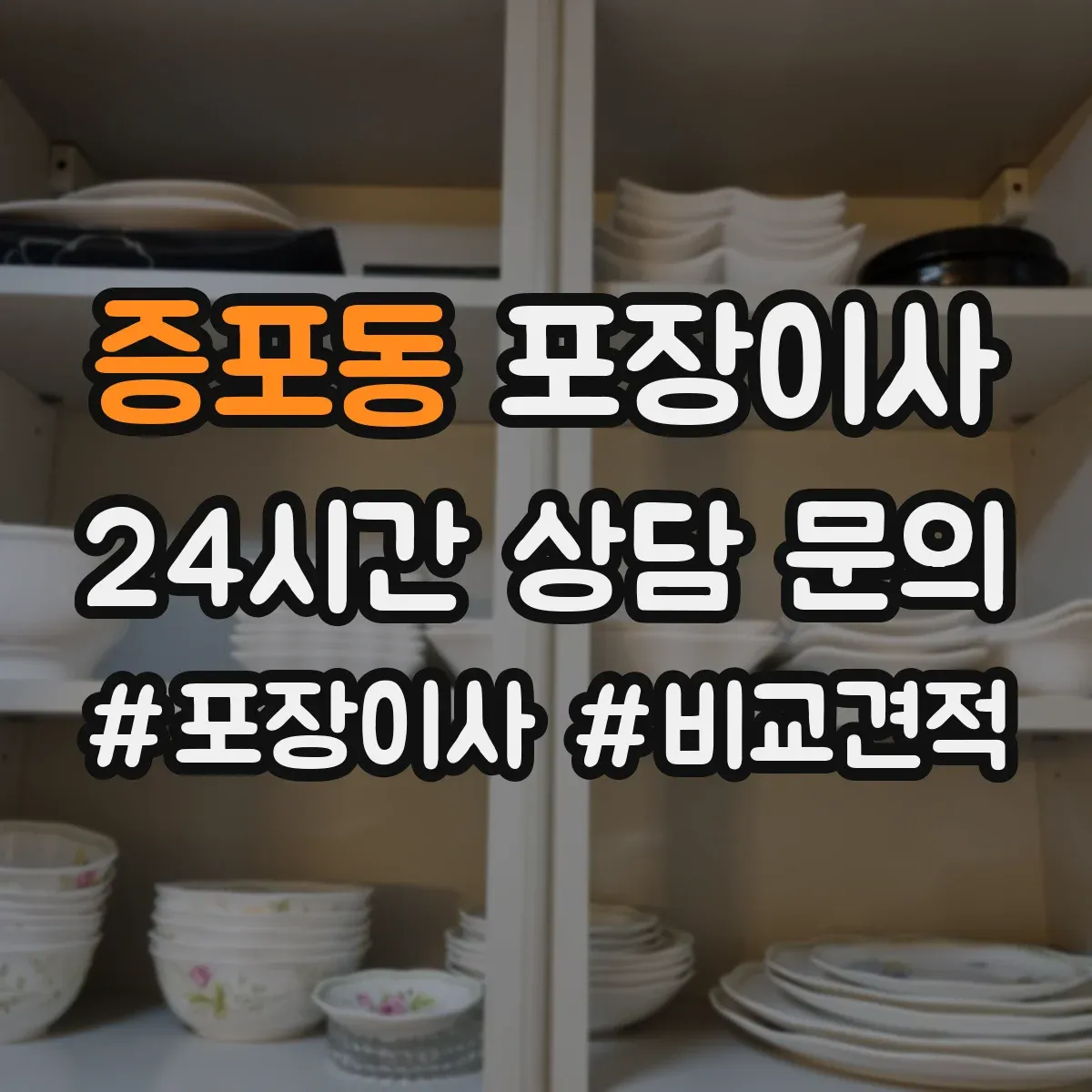 증포동 포장이사 입주청소 전 체크리스트로 일정 조율