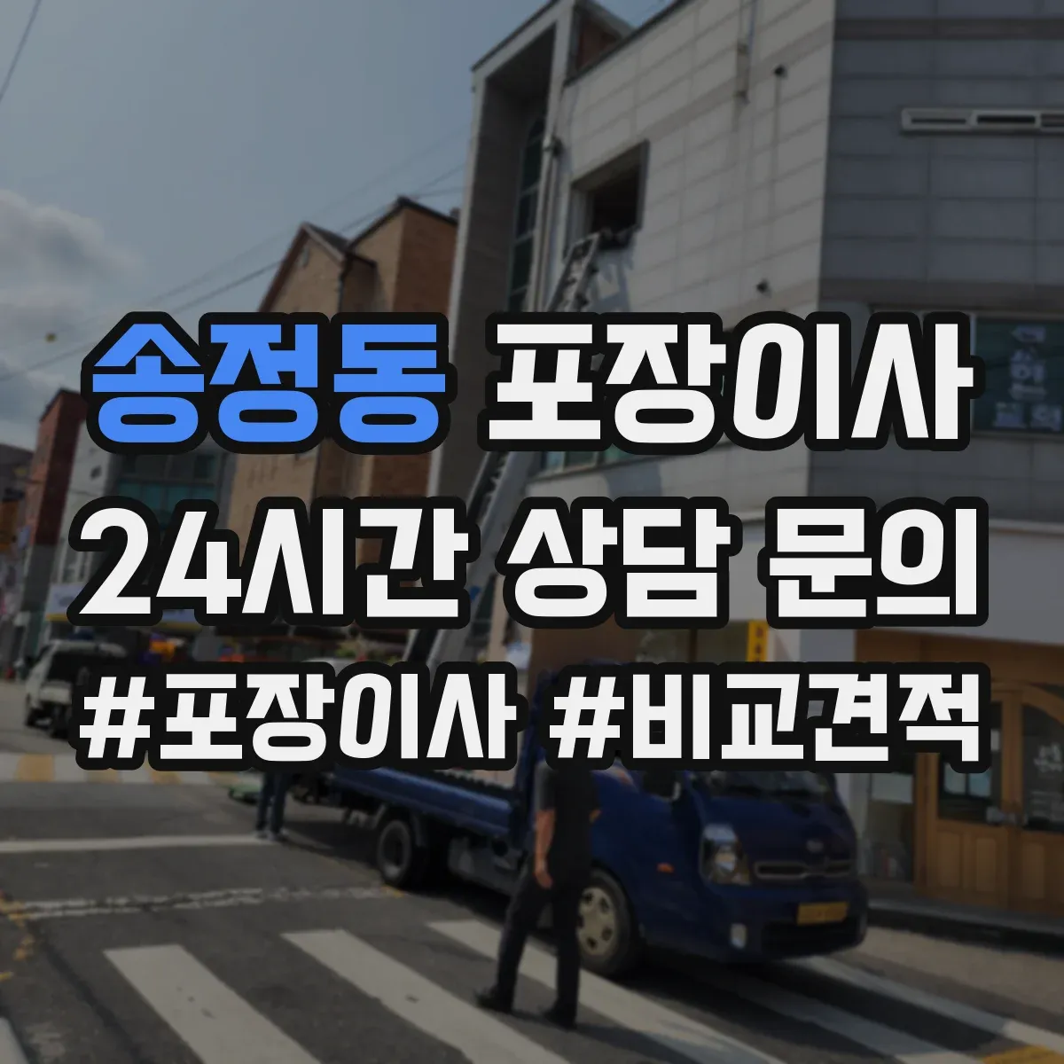 송정동 포장이사