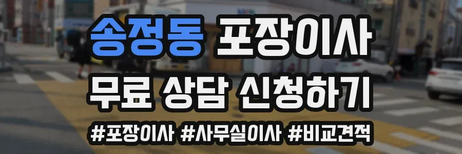송정동 포장이사
