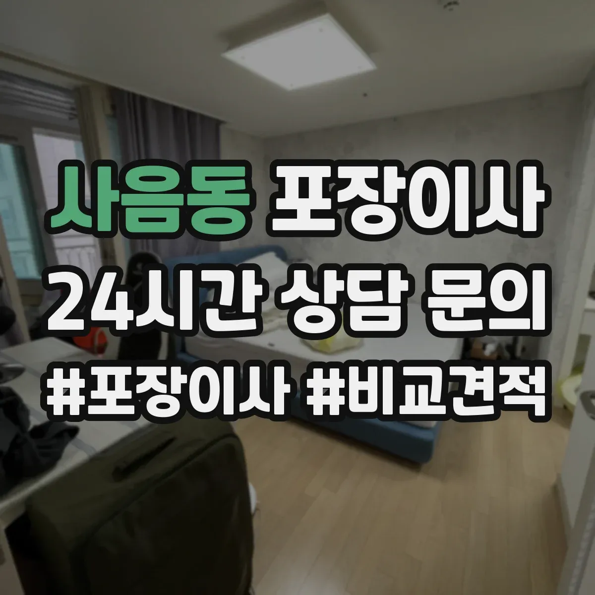 사음동 포장이사 세탁기 전원·급수 연결 부품 포장하는 방법