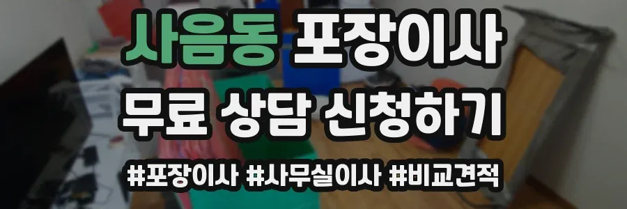 사음동 포장이사