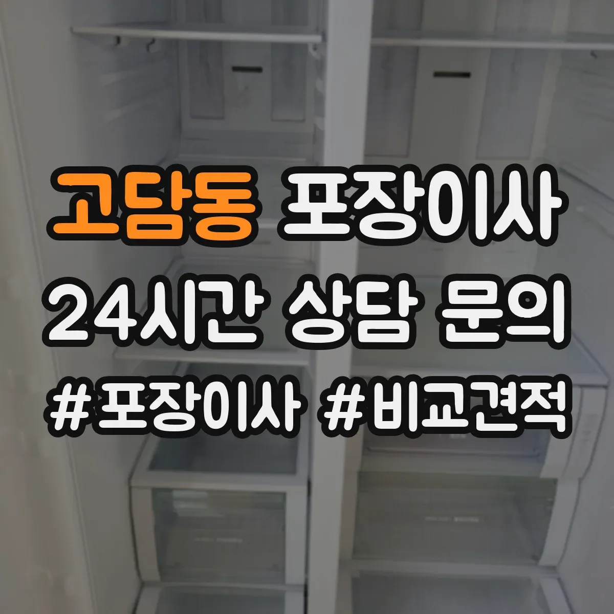 고담동 포장이사 보험 처리 절차에서 중요 문구 의미