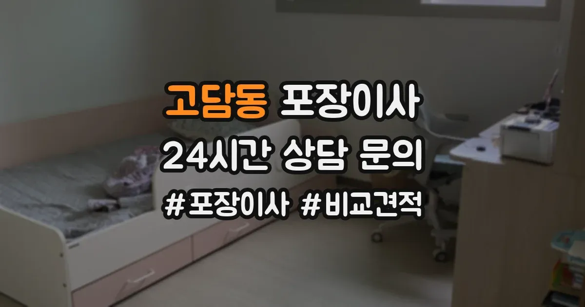고담동 포장이사