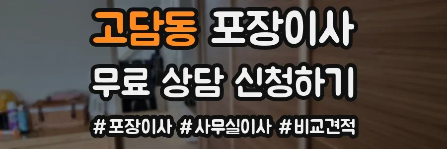 고담동 포장이사