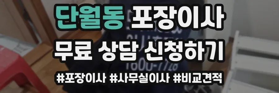 단월동 포장이사