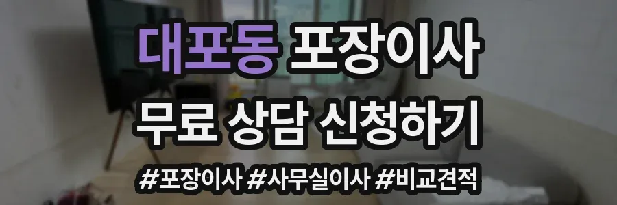 대포동 포장이사