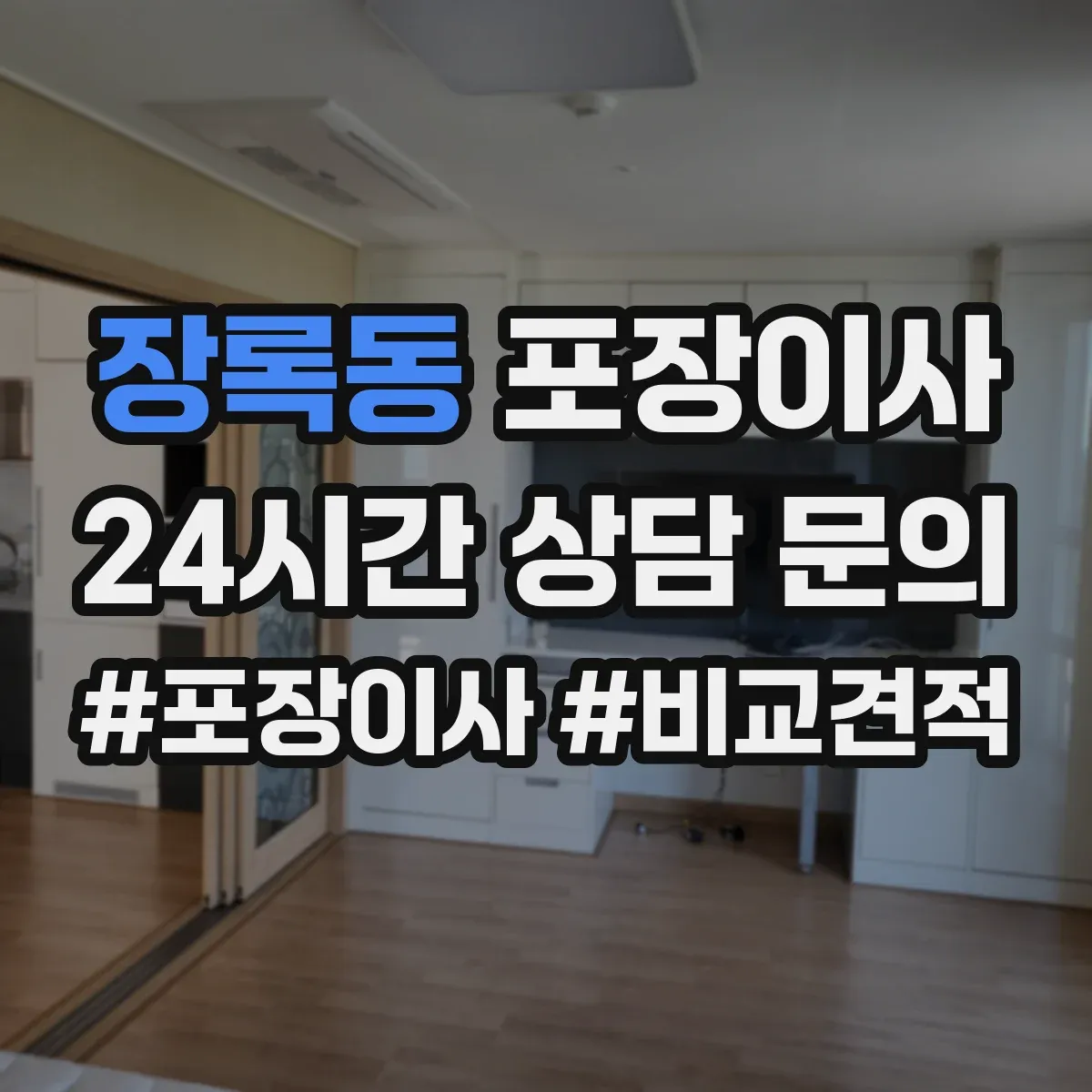 장록동 포장이사