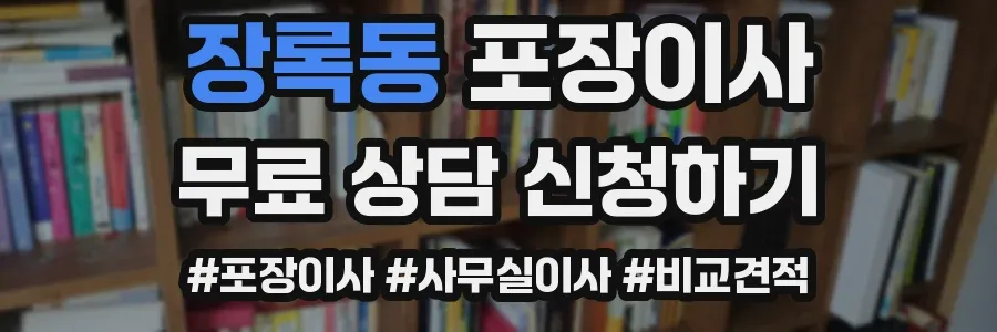 장록동 포장이사