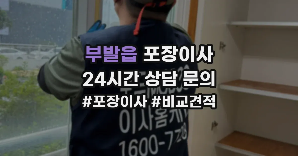 부발읍 포장이사