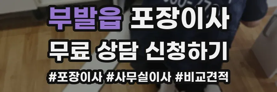 부발읍 포장이사