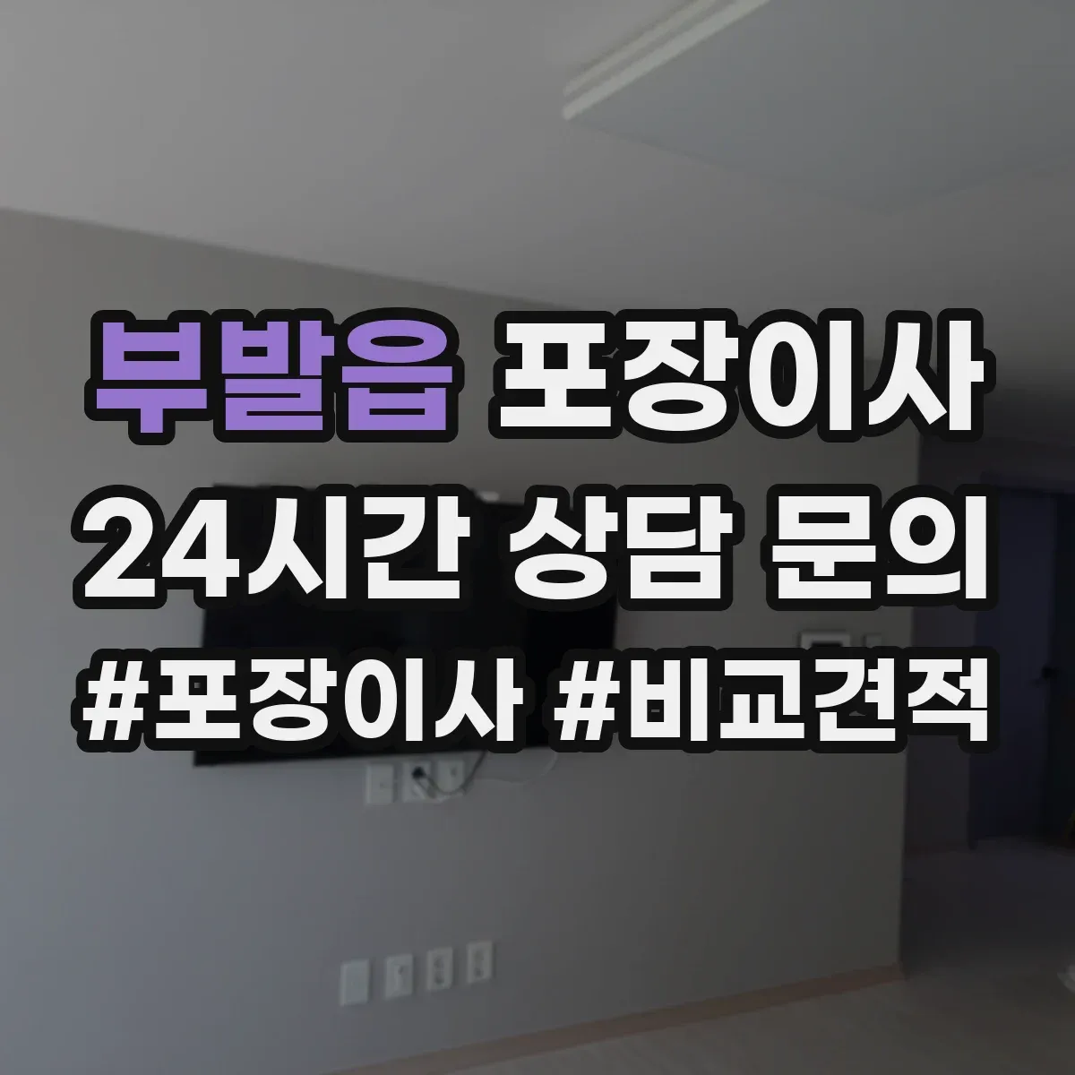 부발읍 포장이사