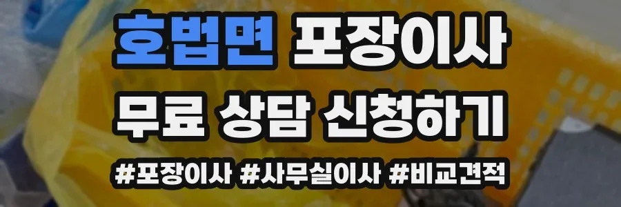 호법면 포장이사