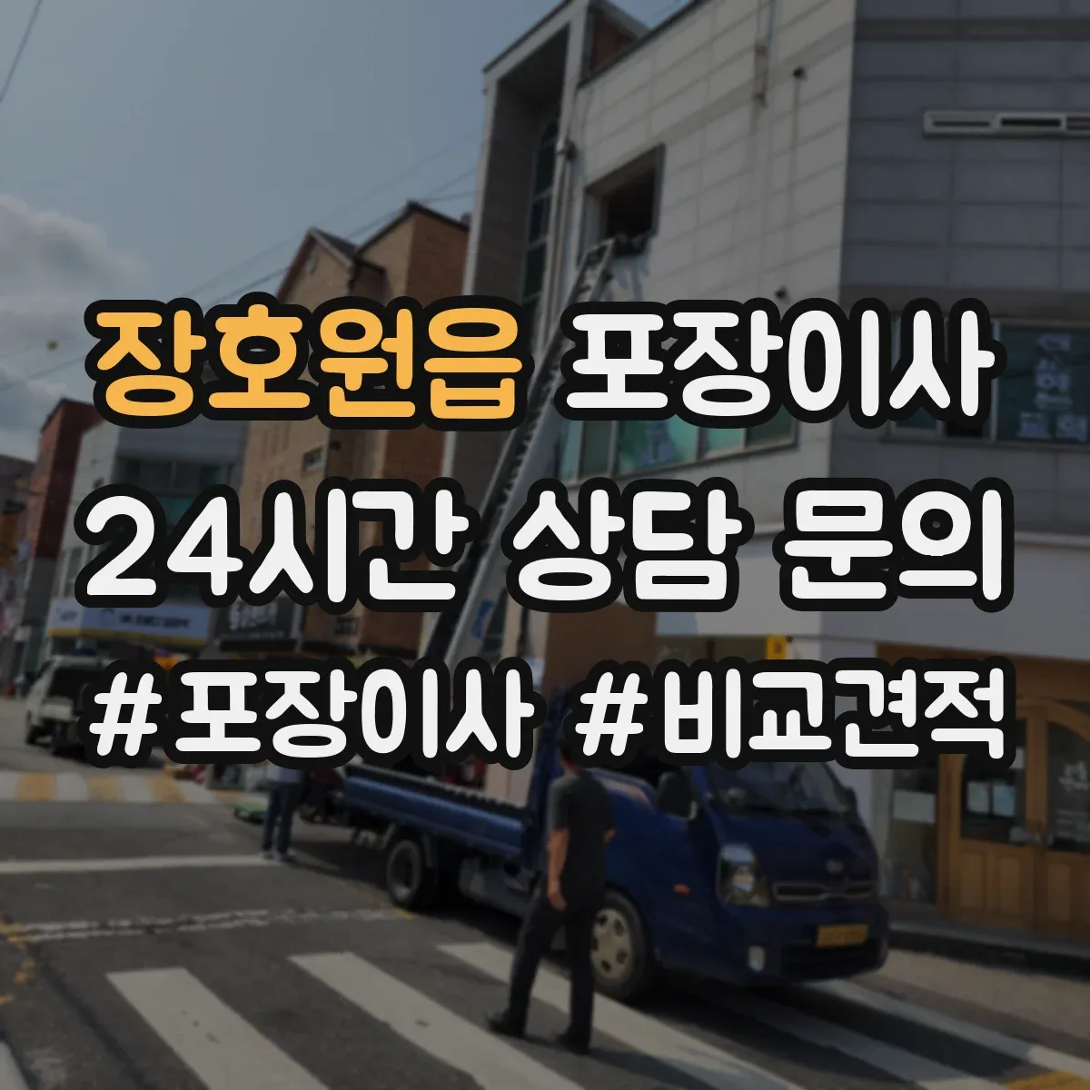 장호원읍 포장이사 사다리차 대신 실내 이동 동선 체크 포인트