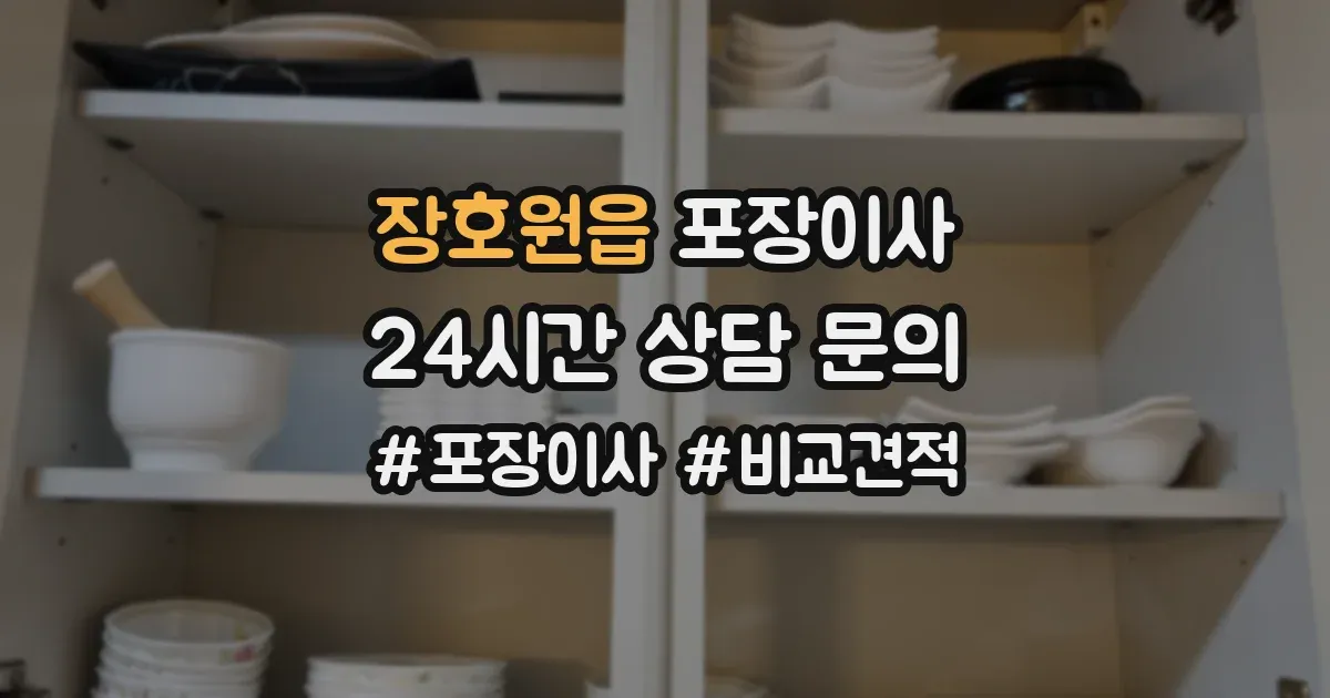 장호원읍 포장이사