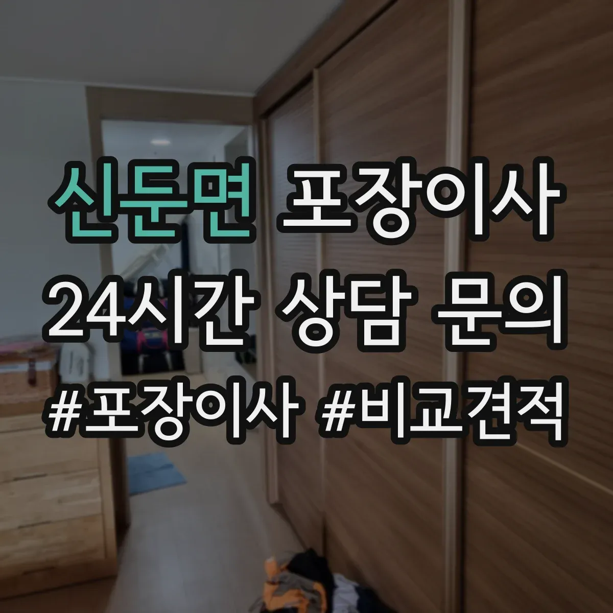 신둔면 포장이사 포장 범위 안내 기준과 예외사항 확인하기
