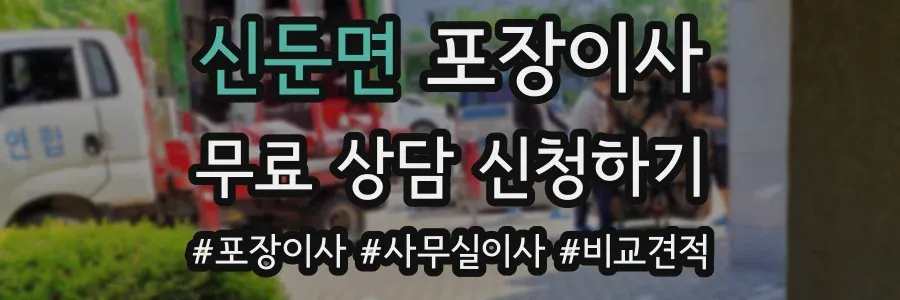 신둔면 포장이사