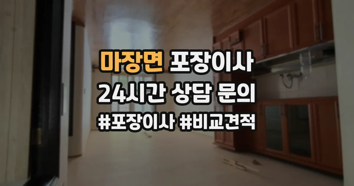 마장면 포장이사