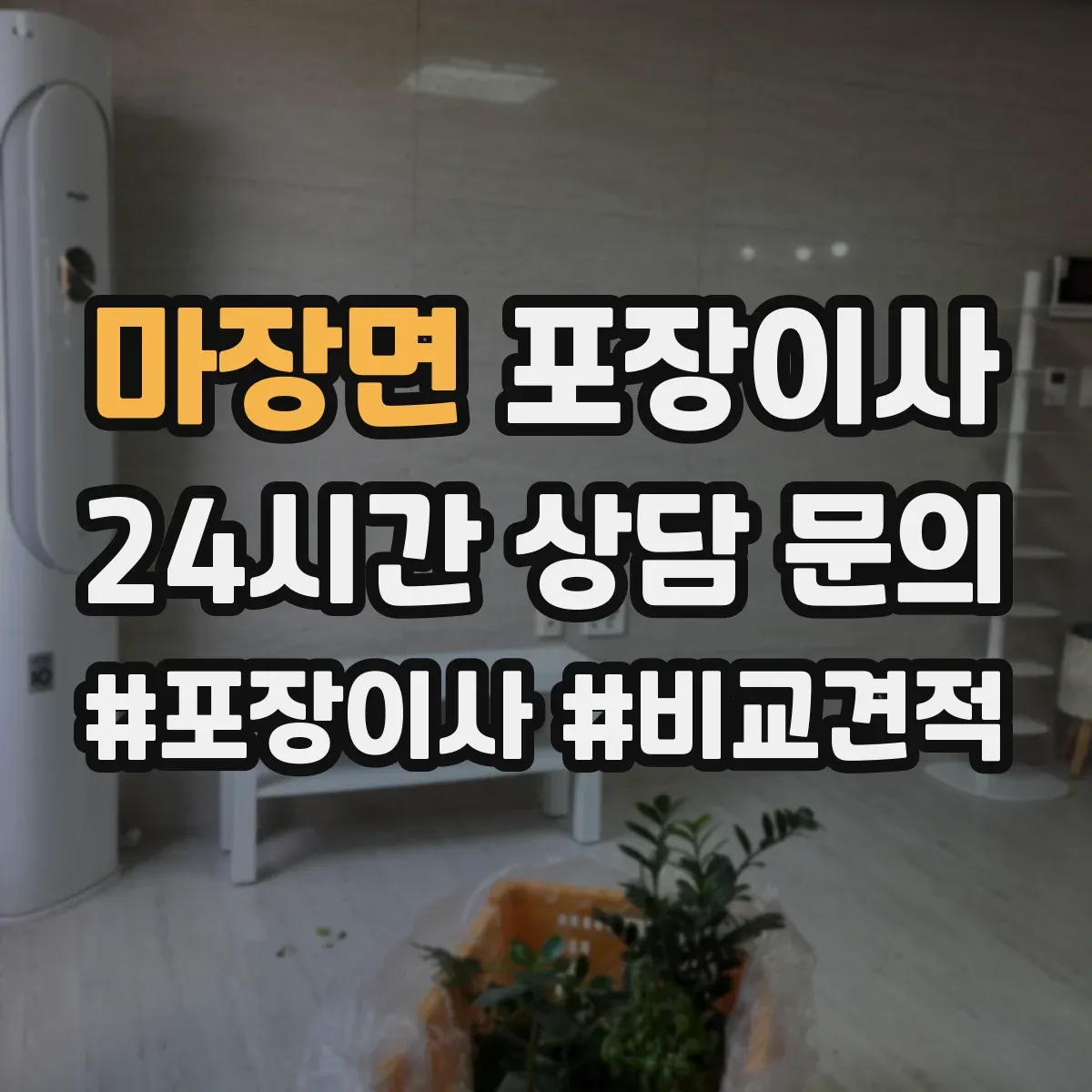 마장면 포장이사