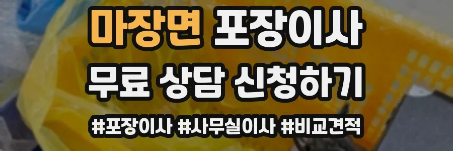 마장면 포장이사