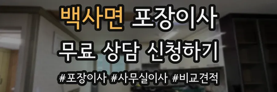 백사면 포장이사