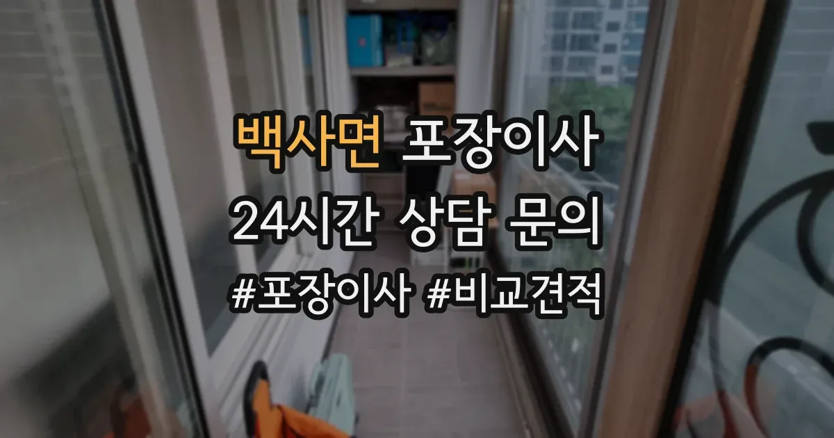 백사면 포장이사