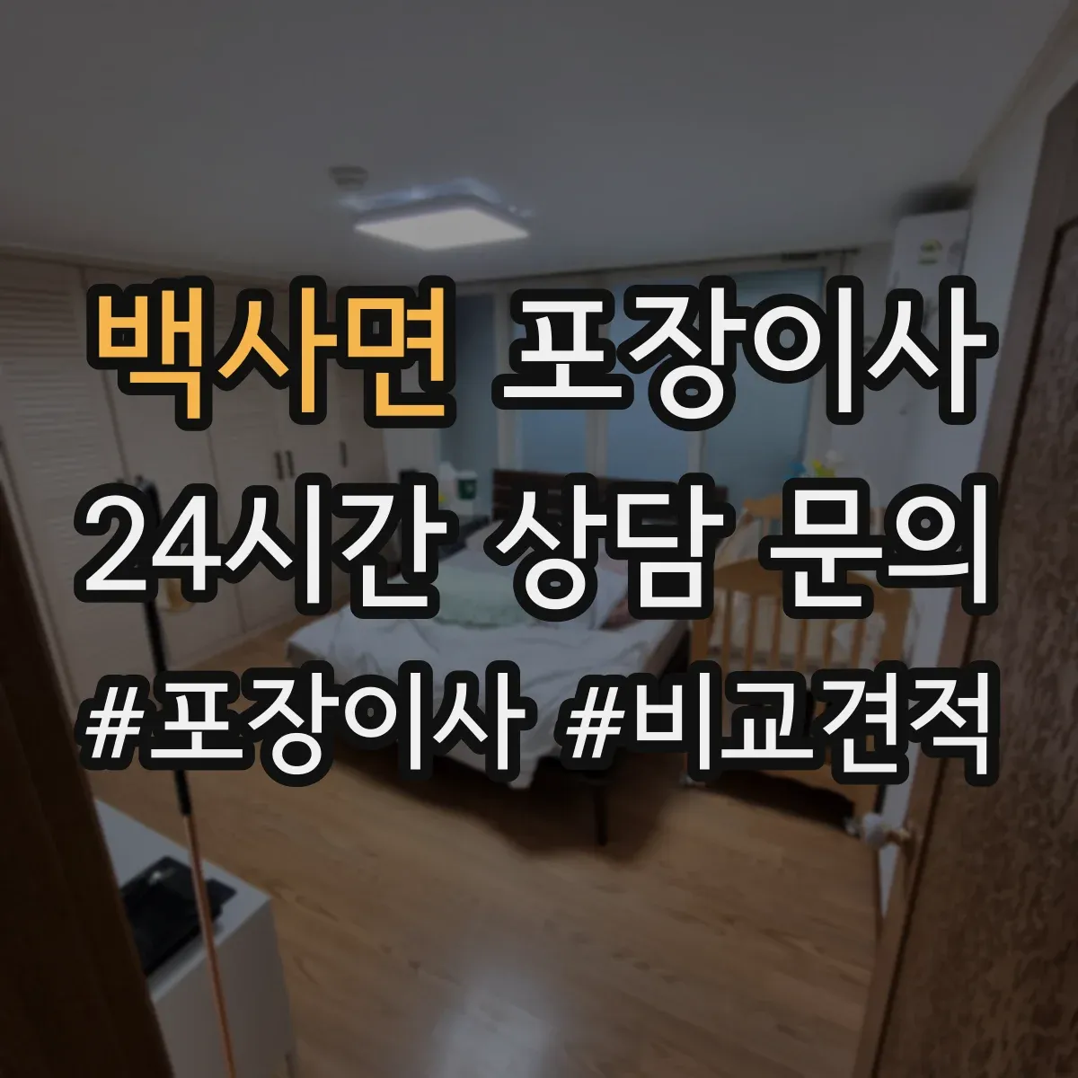 백사면 포장이사