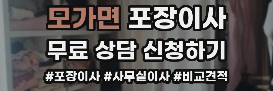 모가면 포장이사