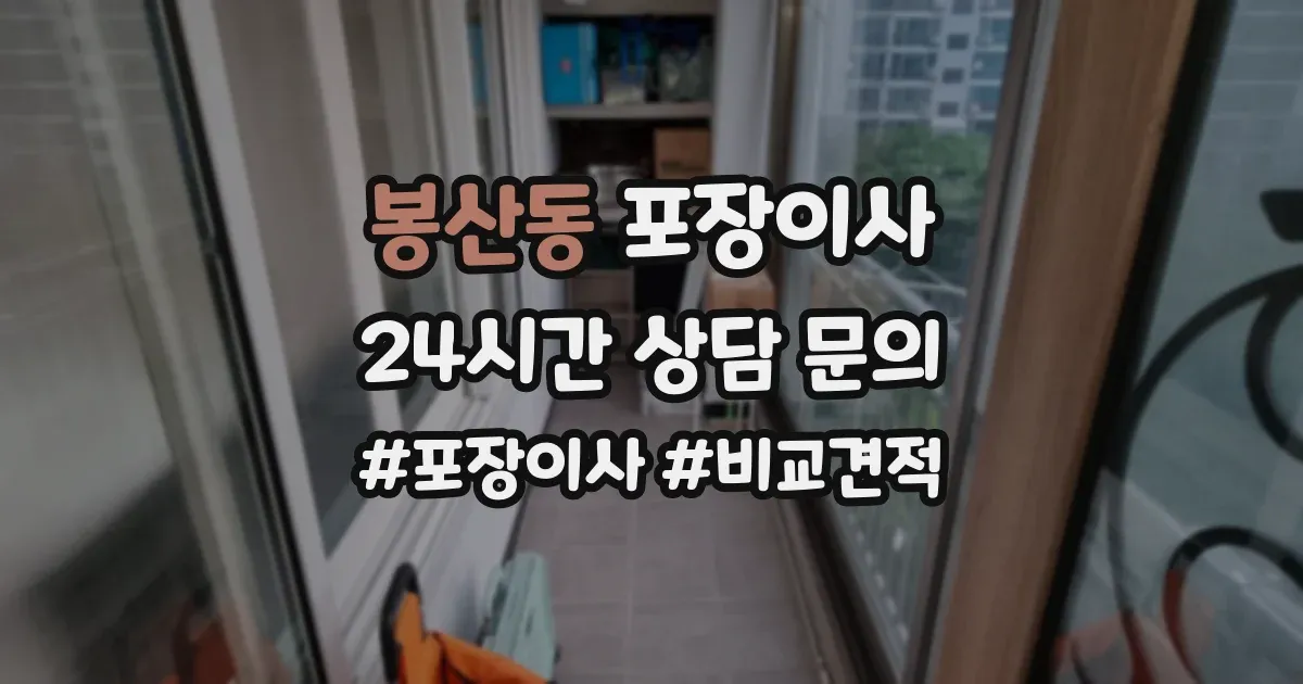 봉산동 포장이사