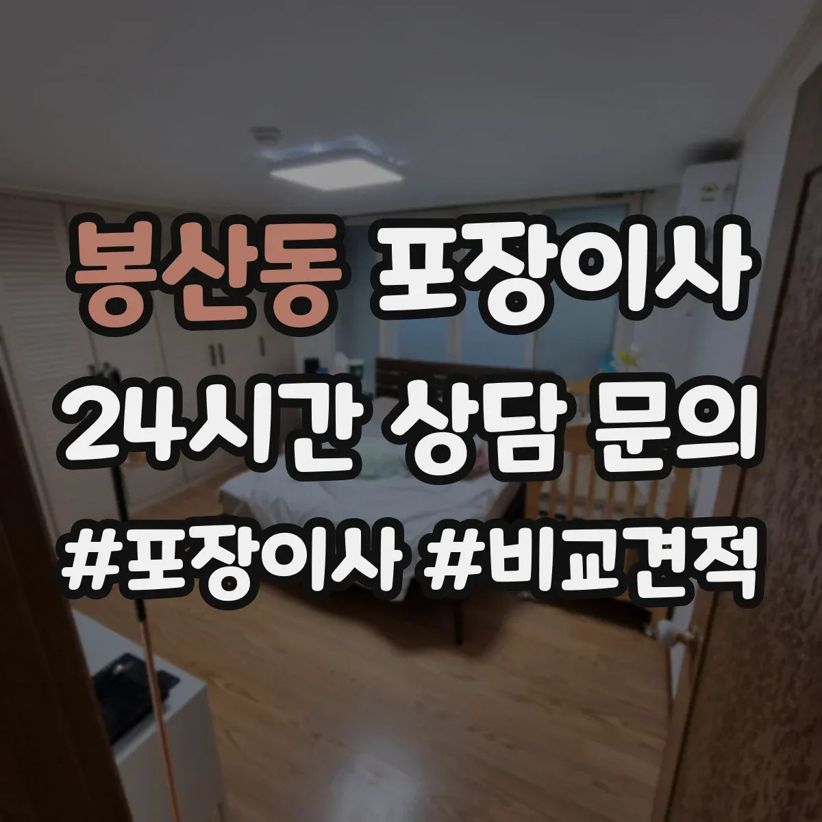 봉산동 포장이사