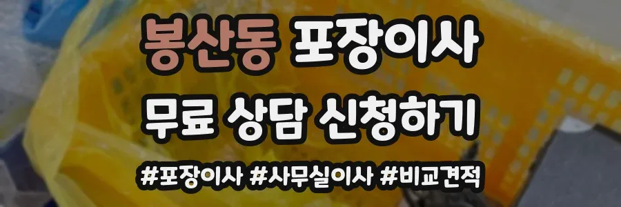 봉산동 포장이사