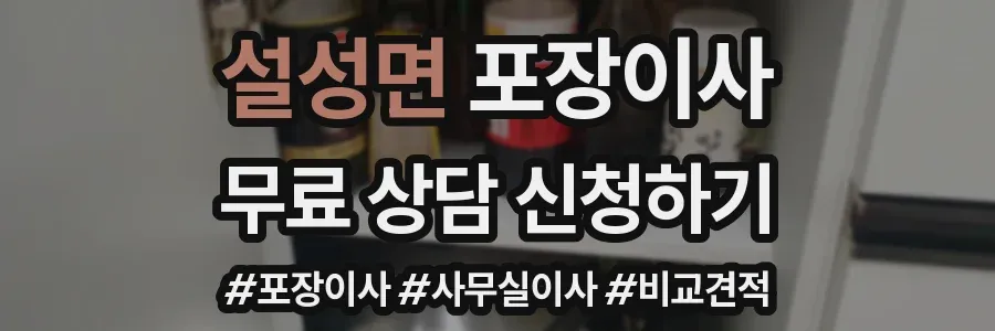 설성면 포장이사