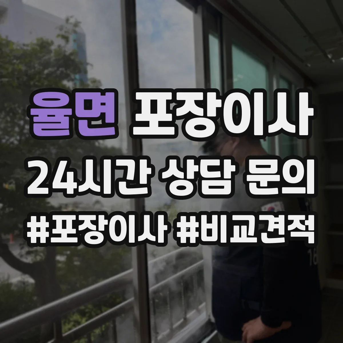 율면 포장이사