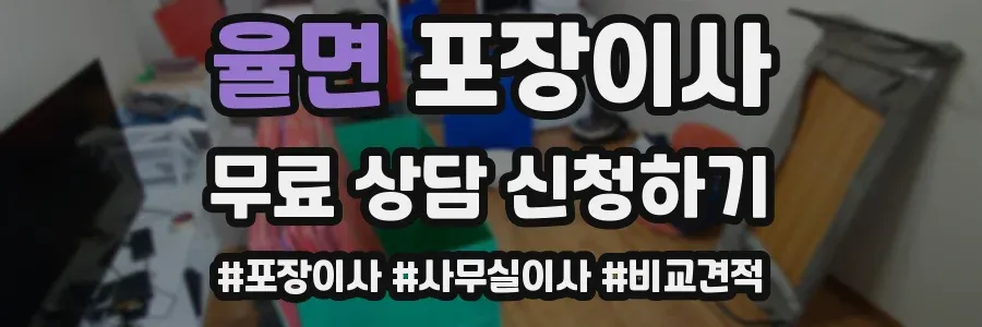 율면 포장이사