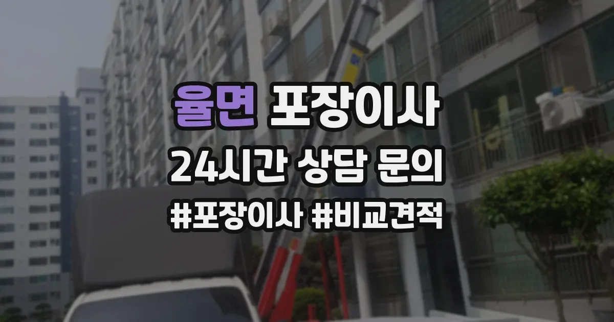 율면 포장이사