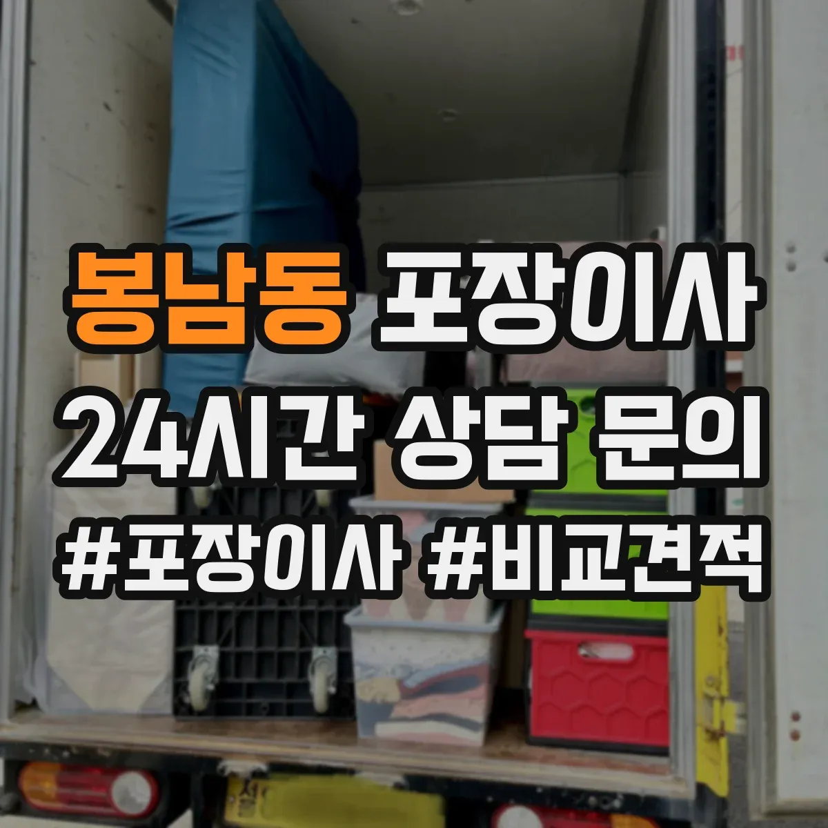 봉남동 포장이사