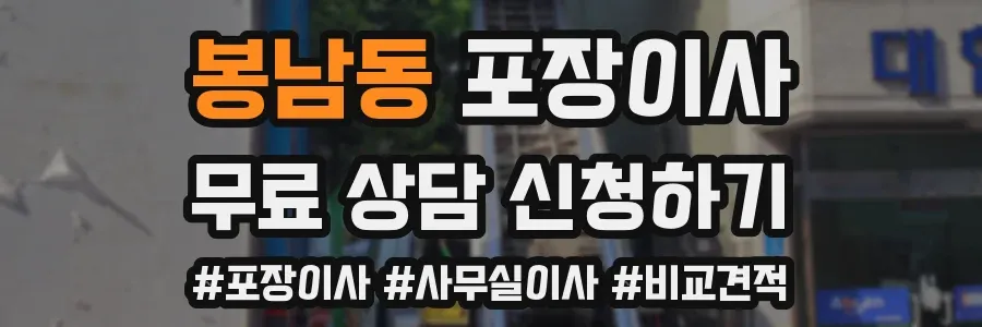 봉남동 포장이사