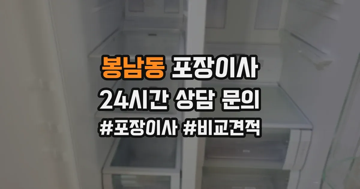 봉남동 포장이사