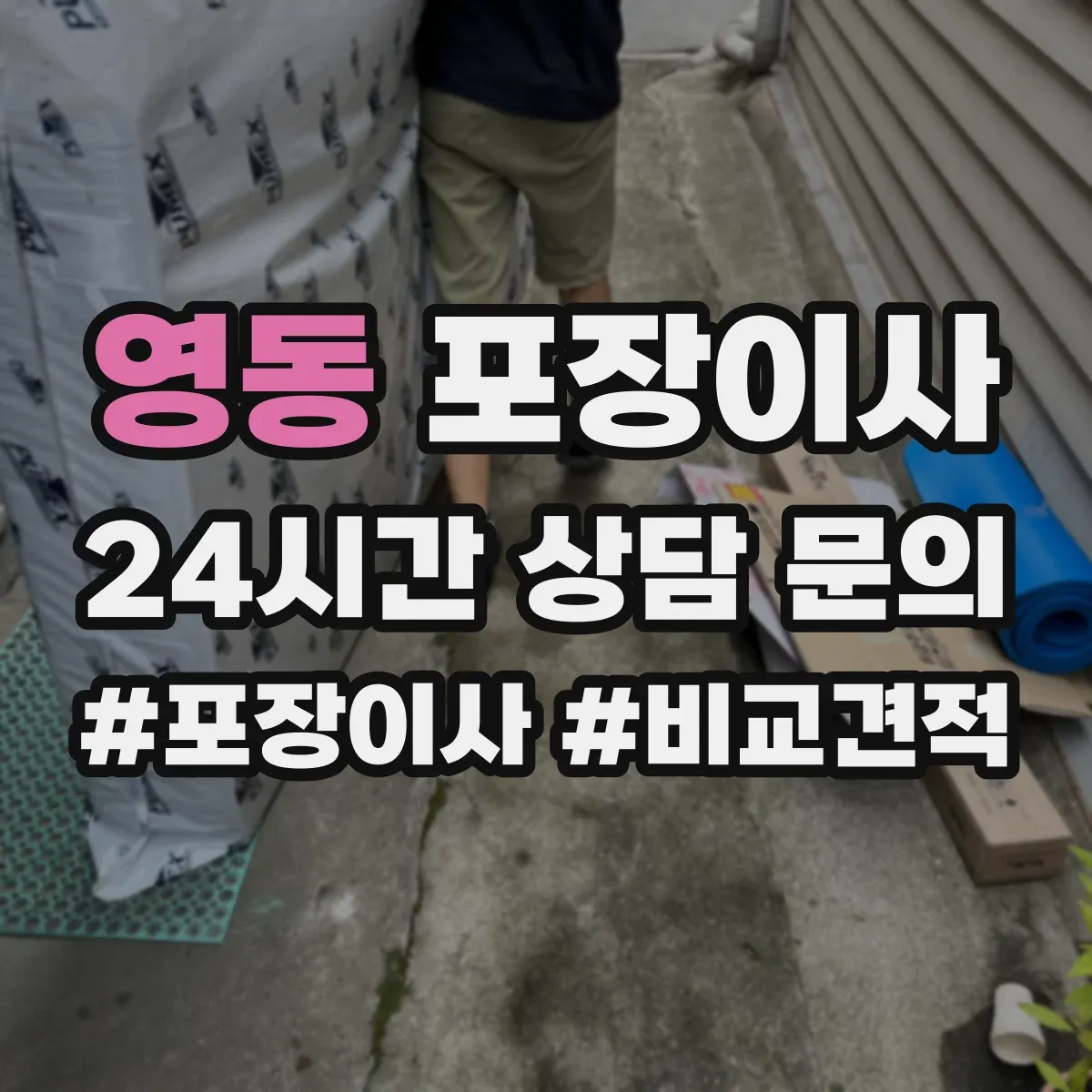 영동 포장이사