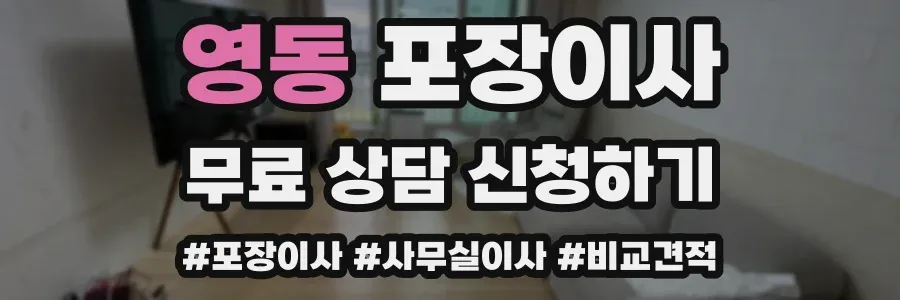 영동 포장이사