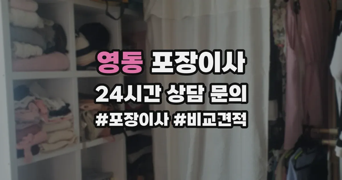 영동 포장이사
