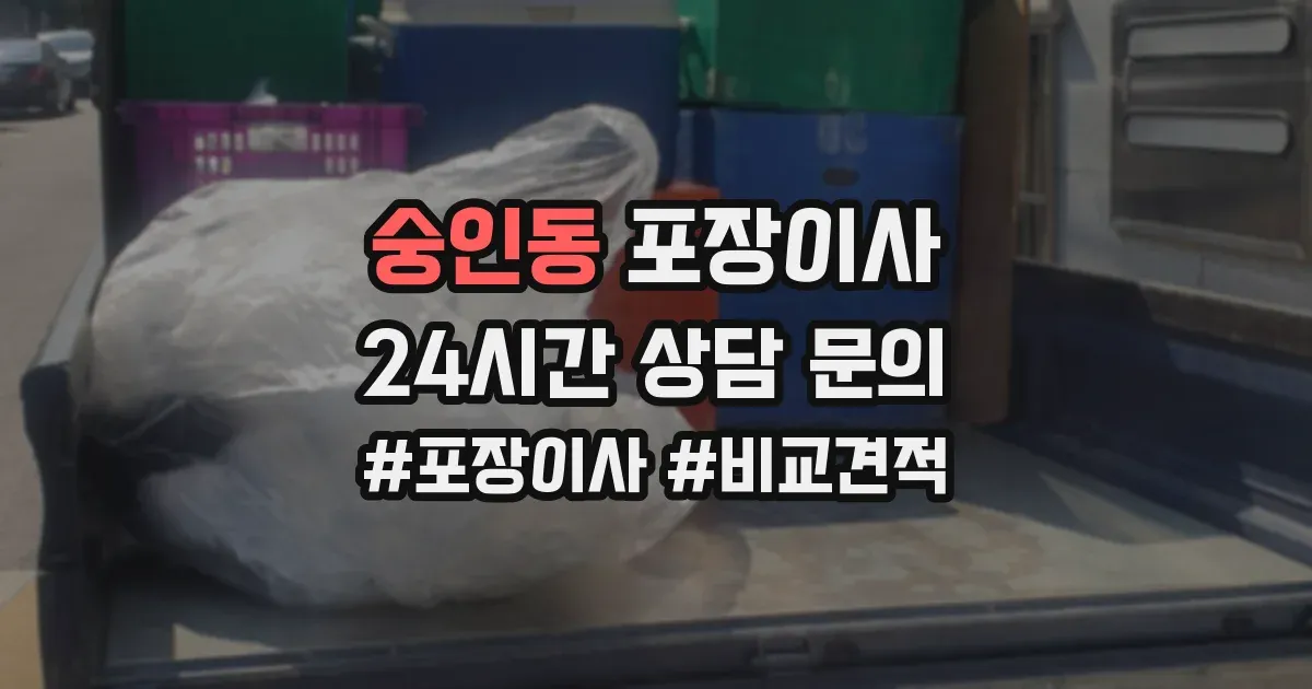 숭인동 포장이사