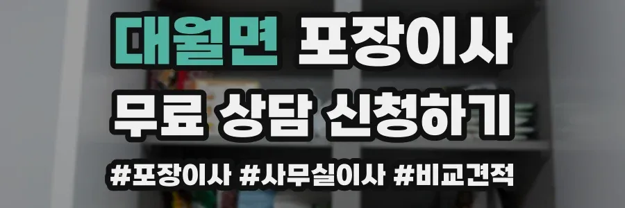 대월면 포장이사