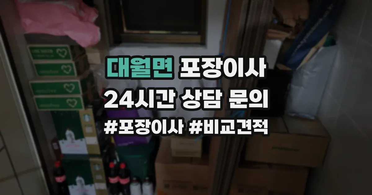 대월면 포장이사