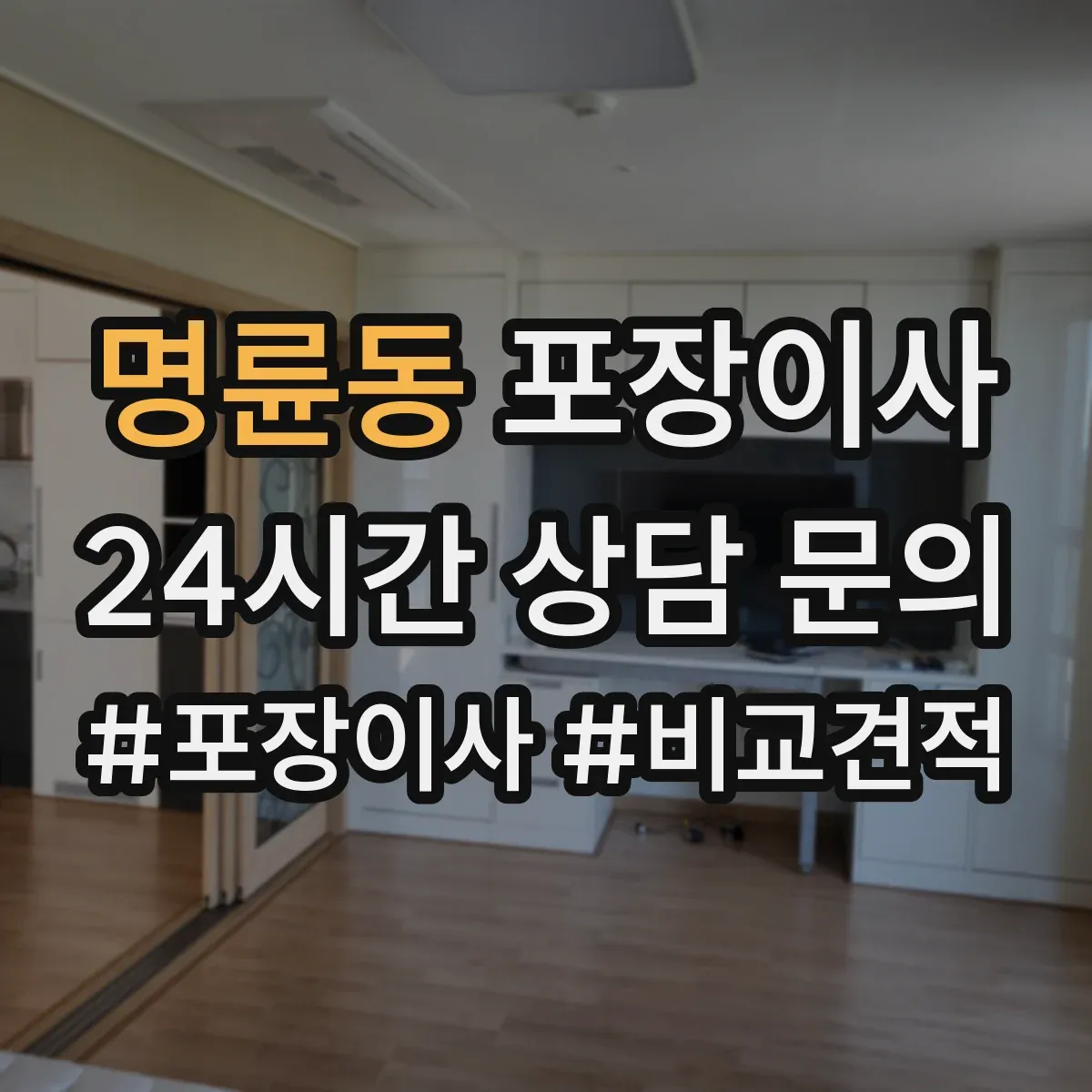 명륜동 포장이사